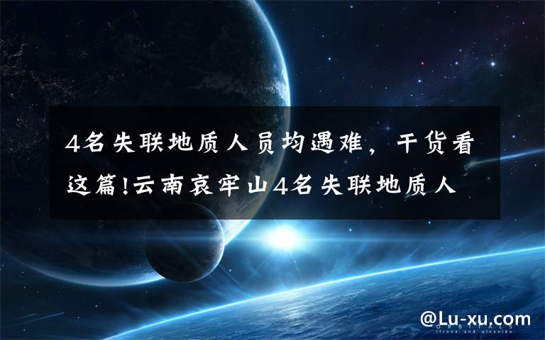 4名失联地质人员均遇难，干货看这篇!云南哀牢山4名失联地质人员全部遇难 相关原因正调查