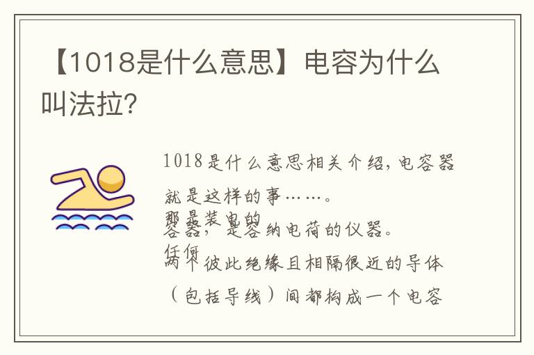 【1018是什么意思】电容为什么叫法拉？