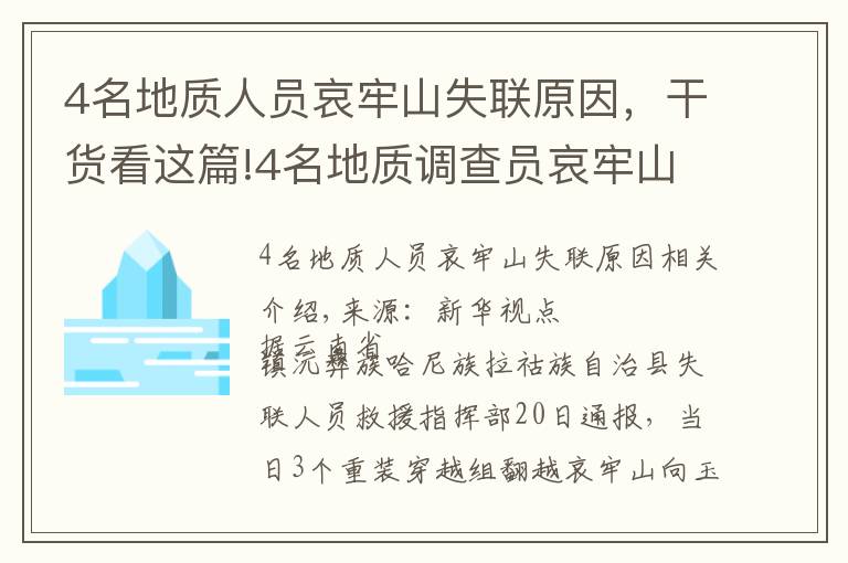 4名地质人员哀牢山失联原因，干货看这篇!4名地质调查员哀牢山失联多日，最新搜救进展咋样？