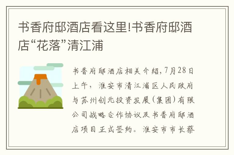 书香府邸酒店看这里!书香府邸酒店“花落”清江浦