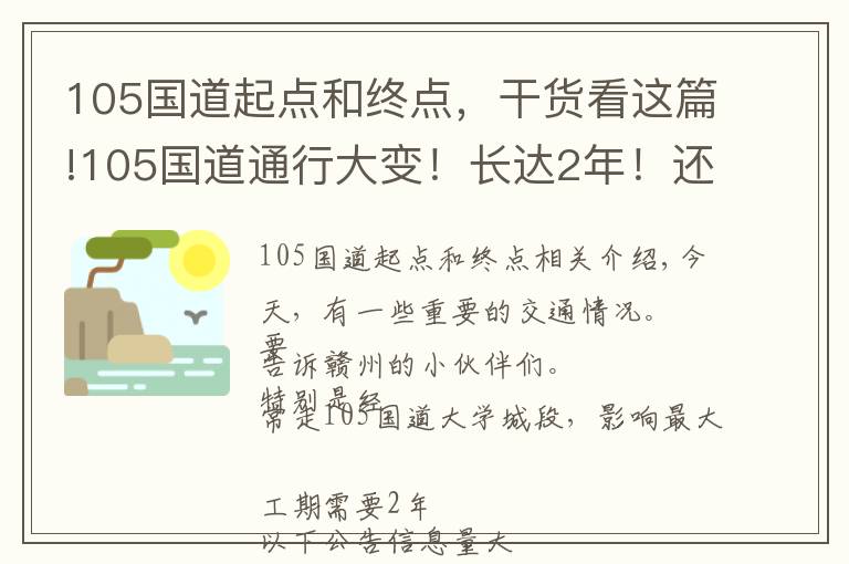 105国道起点和终点，干货看这篇!105国道通行大变！长达2年！还有这些事影响你出行！