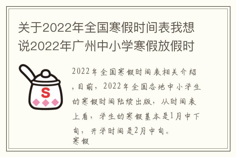 关于2022年全国寒假时间表我想说2022年广州中小学寒假放假时间表 广州2021-2022学年普通中小学校校历