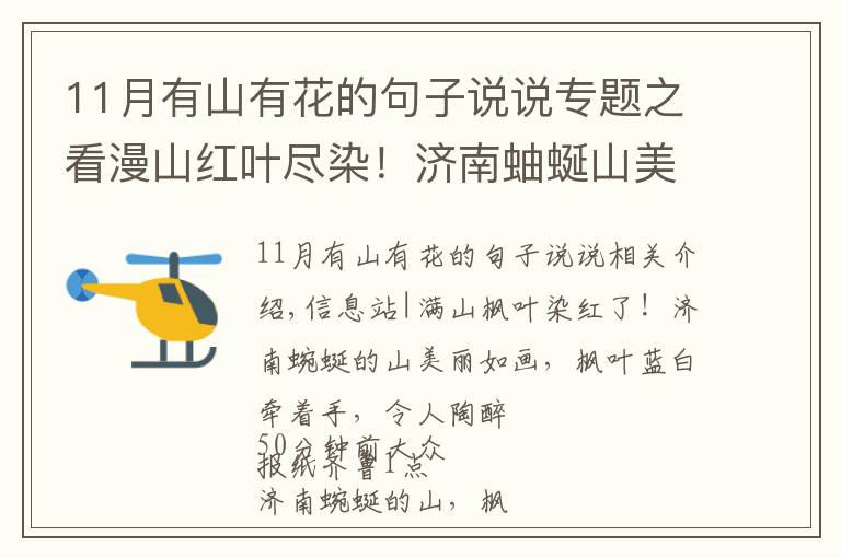 11月有山有花的句子说说专题之看漫山红叶尽染！济南蚰蜒山美如画，红叶翠柏牵手惹人醉
