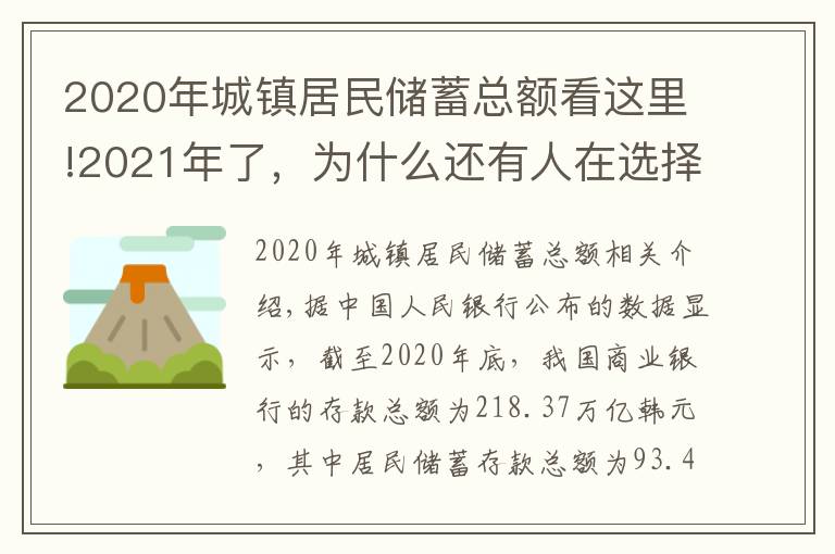 2020年城镇居民储蓄总额看这里!2021年了，为什么还有人在选择银行存款？