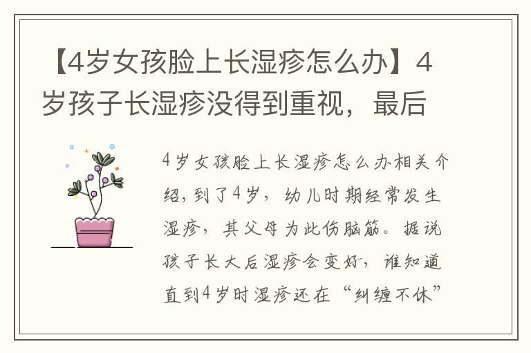 【4岁女孩脸上长湿疹怎么办】4岁孩子长湿疹没得到重视，最后发展成特应性皮炎
