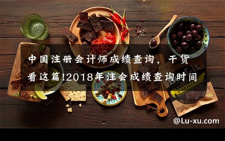 中国注册会计师成绩查询，干货看这篇!2018年注会成绩查询时间已锁定！如何第一时间查到成绩？