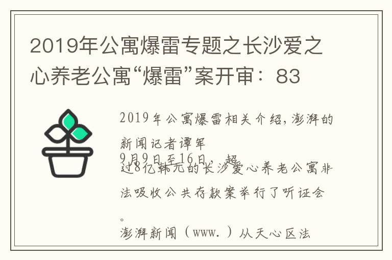 2019年公寓爆雷专题之长沙爱之心养老公寓“爆雷”案开审：83名业务员被列为被告