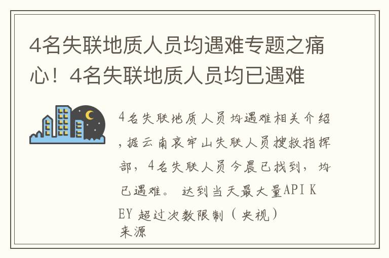 4名失联地质人员均遇难专题之痛心！4名失联地质人员均已遇难