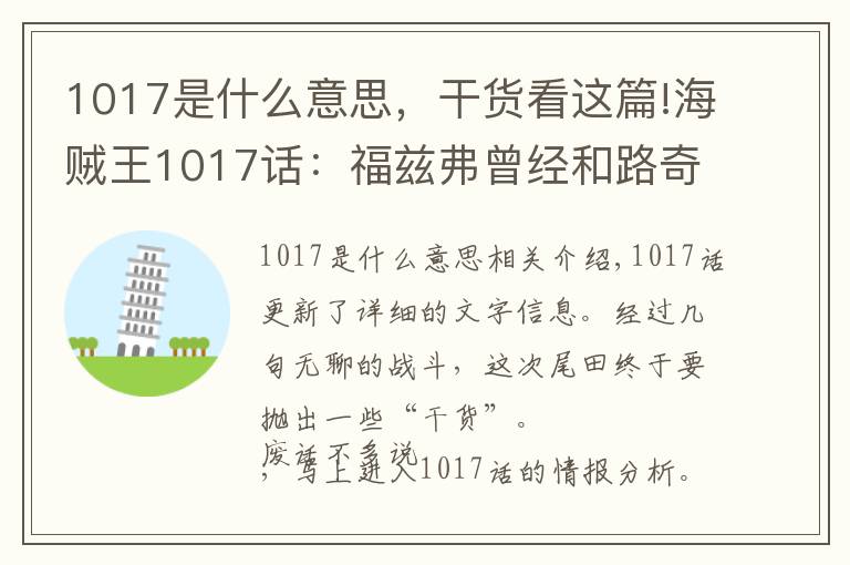 1017是什么意思，干货看这篇!海贼王1017话：福兹弗曾经和路奇实力相当，却被橡胶果实毁了前途
