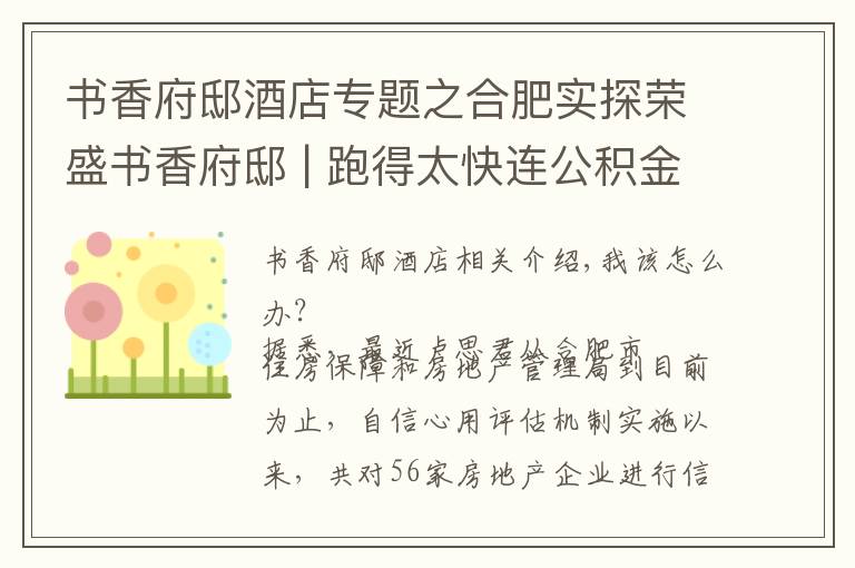 书香府邸酒店专题之合肥实探荣盛书香府邸 | 跑得太快连公积金贷款都追不上了......