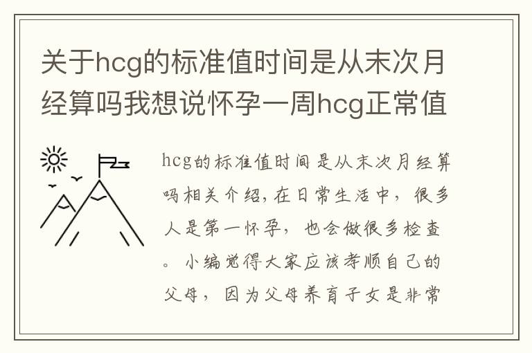 关于hcg的标准值时间是从末次月经算吗我想说怀孕一周hcg正常值是多少 太低需要补充黄体酮