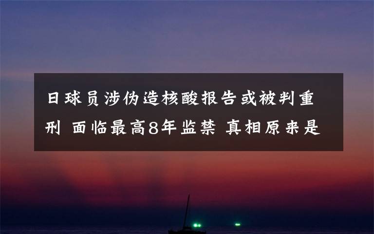 日球员涉伪造核酸报告或被判重刑 面临最高8年监禁 真相原来是这样！