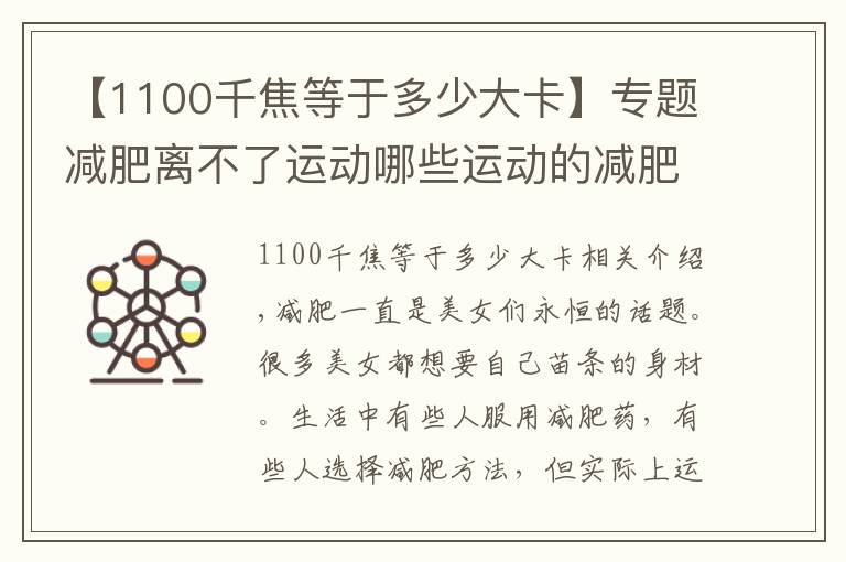 【1100千焦等于多少大卡】专题减肥离不了运动哪些运动的减肥效果好？