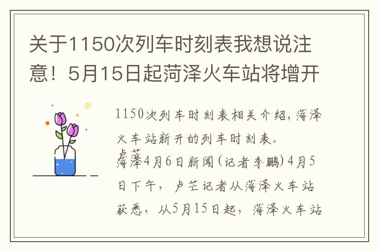 关于1150次列车时刻表我想说注意！5月15日起菏泽火车站将增开11趟列车