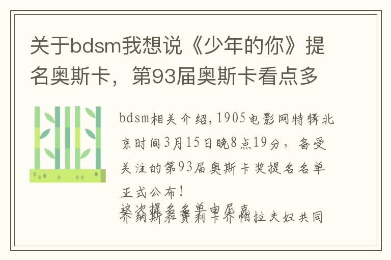 关于bdsm我想说《少年的你》提名奥斯卡，第93届奥斯卡看点多