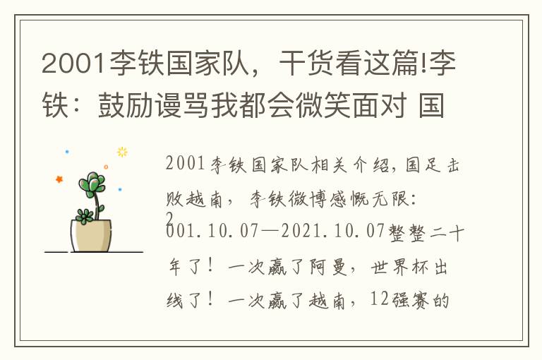 2001李铁国家队，干货看这篇!李铁：鼓励谩骂我都会微笑面对 国足击败越南李铁说了什么 李铁个人资料