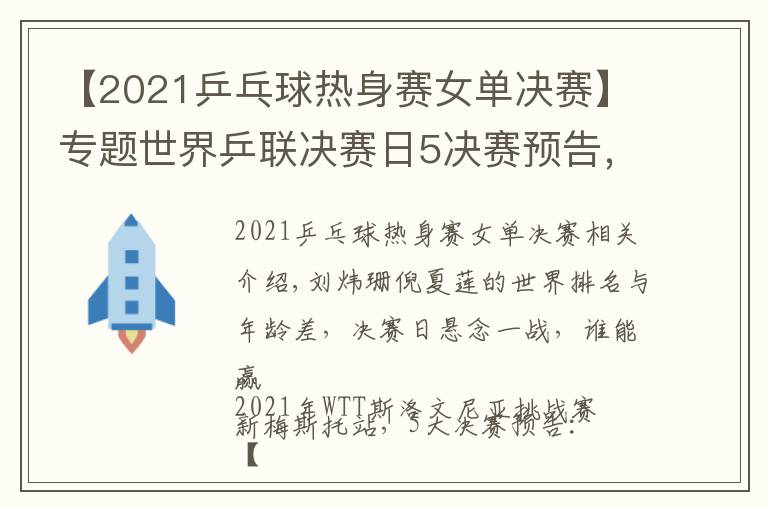 【2021乒乓球热身赛女单决赛】专题世界乒联决赛日5决赛预告，国乒最后3条防线，女单跨世代对决
