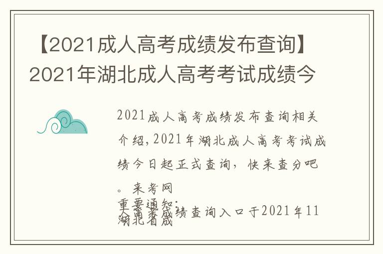 【2021成人高考成绩发布查询】2021年湖北成人高考考试成绩今日起正式查询，快来查分吧。来考网