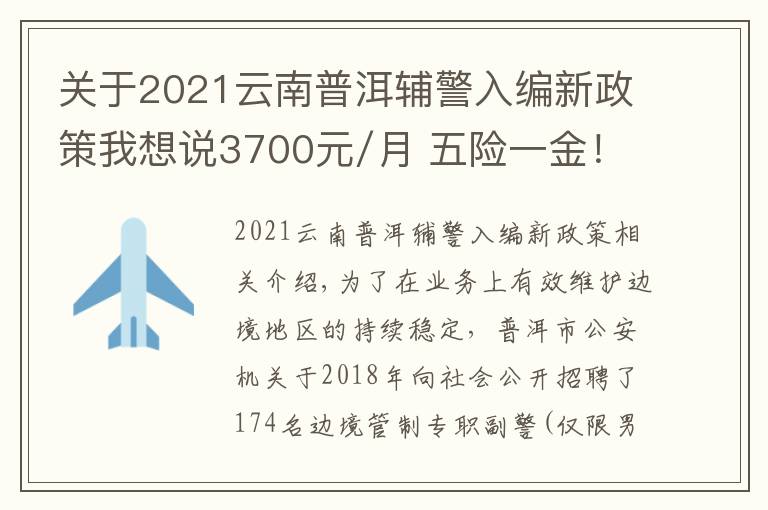 关于2021云南普洱辅警入编新政策我想说3700元/月 五险一金！普洱市公安机关招聘边境管控专职辅警174人