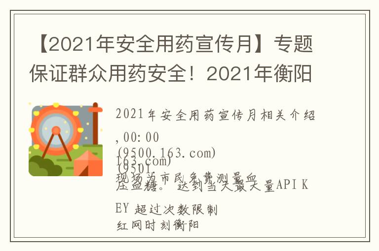 【2021年安全用药宣传月】专题保证群众用药安全！2021年衡阳药品科技活动周启动