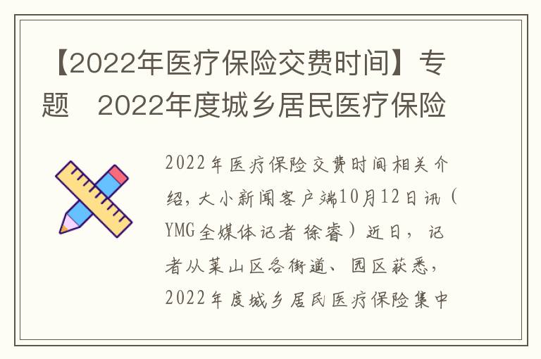 【2022年医疗保险交费时间】专题​2022年度城乡居民医疗保险开始缴费 时间：9月1日至12月31日