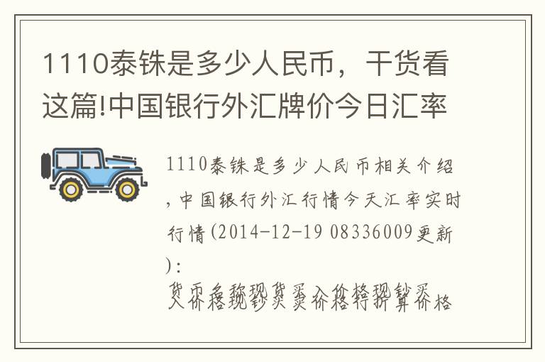 1110泰铢是多少人民币，干货看这篇!中国银行外汇牌价今日汇率（2014年12月19日）