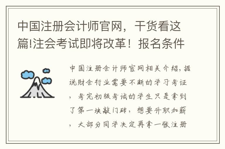 中国注册会计师官网，干货看这篇!注会考试即将改革！报名条件调整！再不考就没机会了