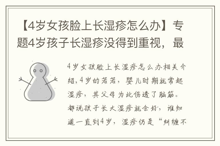 【4岁女孩脸上长湿疹怎么办】专题4岁孩子长湿疹没得到重视，最后发展成特应性皮炎