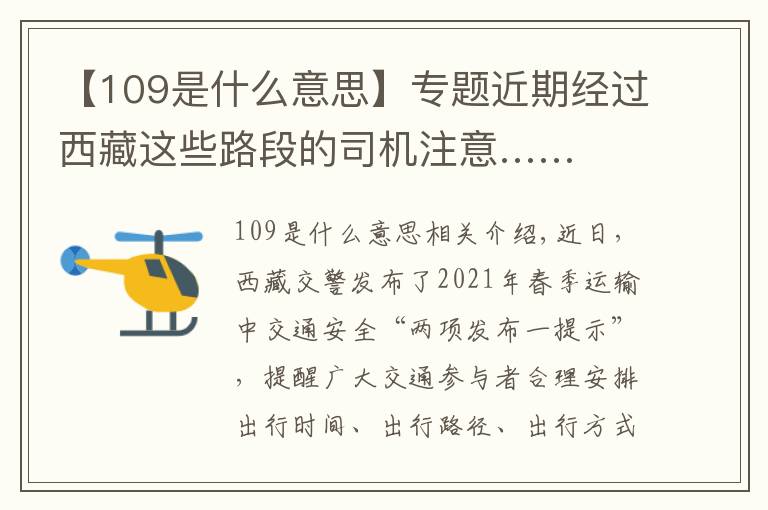 【109是什么意思】专题近期经过西藏这些路段的司机注意……