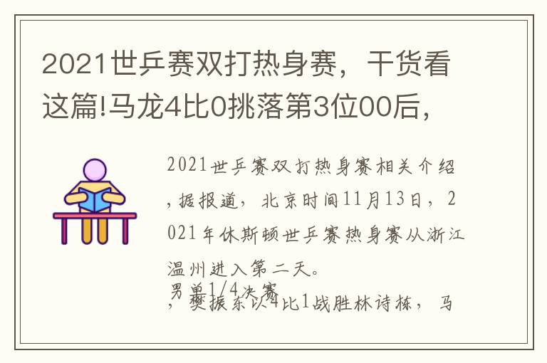 2021世乒赛双打热身赛，干货看这篇!马龙4比0挑落第3位00后，樊振东过关许昕无缘4强，刘诗雯首秀速胜