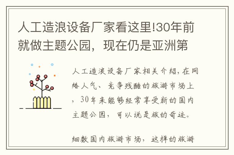 人工造浪设备厂家看这里!30年前就做主题公园，现在仍是亚洲第一，这家文旅集团牛在哪？
