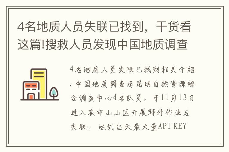 4名地质人员失联已找到，干货看这篇!搜救人员发现中国地质调查局4名失联人员留下的痕迹
