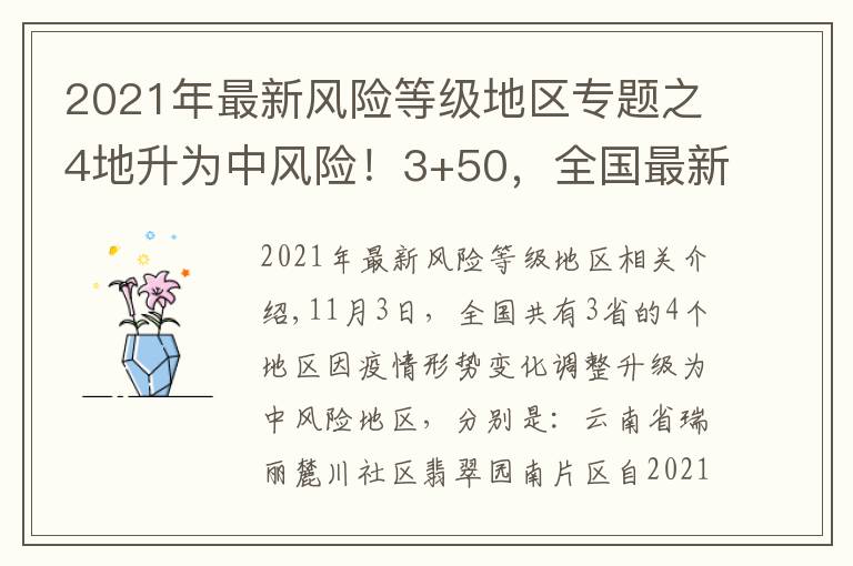 2021年最新风险等级地区专题之4地升为中风险！3+50，全国最新中高风险地区汇总