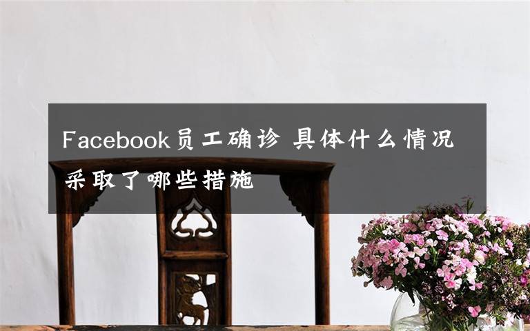 Facebook员工确诊 具体什么情况采取了哪些措施