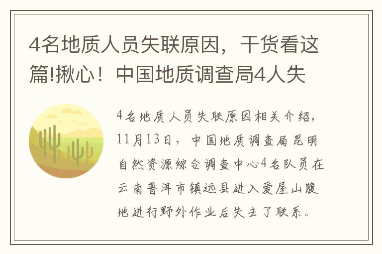 4名地质人员失联原因，干货看这篇!揪心！中国地质调查局4人失联，无卫星手机，仅有一天干粮……