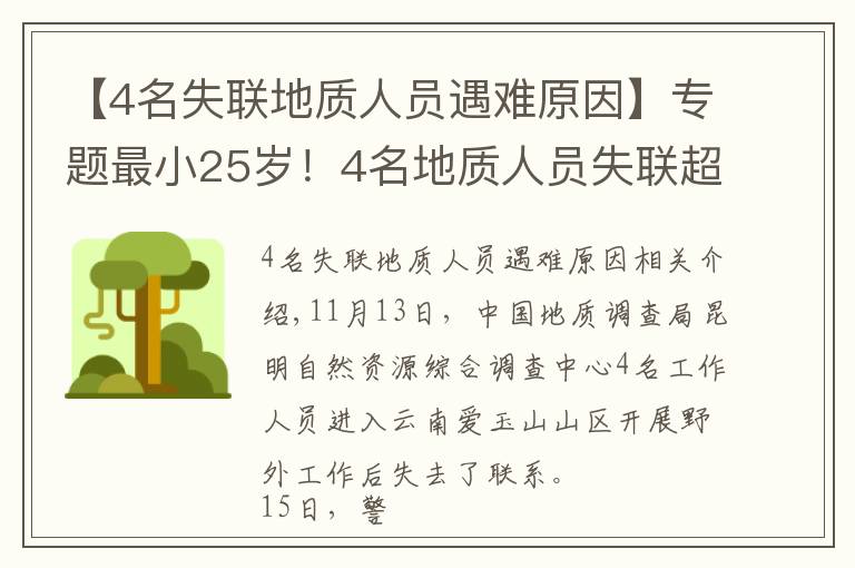 【4名失联地质人员遇难原因】专题最小25岁！4名地质人员失联超一周，初步判断原因