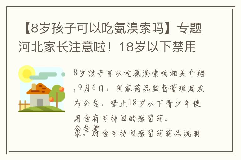 【8岁孩子可以吃氨溴索吗】专题河北家长注意啦！18岁以下禁用这些感冒药……别再给孩子吃了！