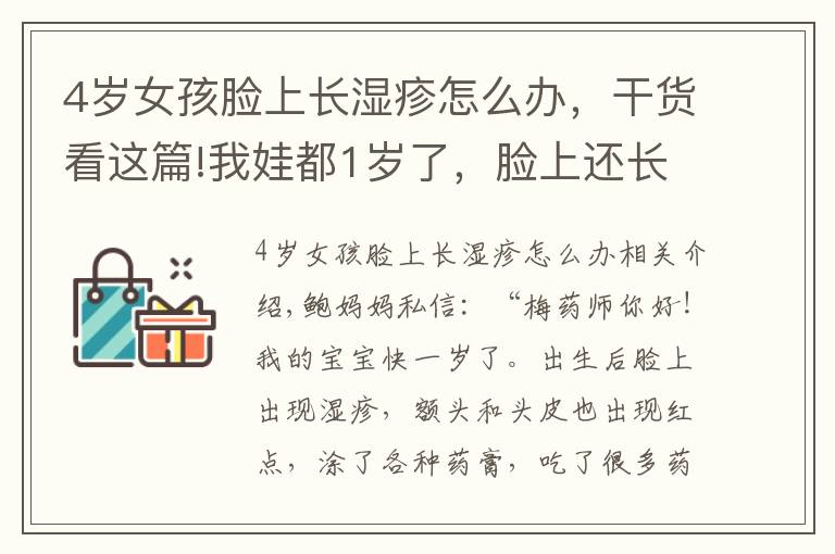4岁女孩脸上长湿疹怎么办，干货看这篇!我娃都1岁了，脸上还长湿疹，这是咋回事？有办法治吗？