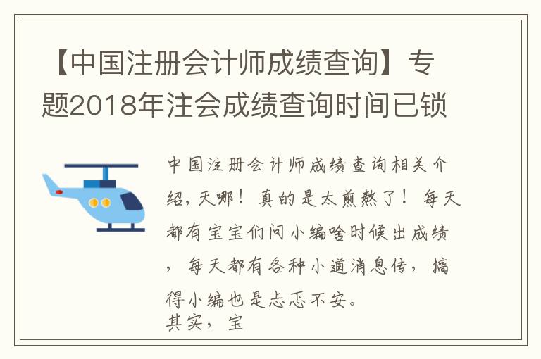 【中国注册会计师成绩查询】专题2018年注会成绩查询时间已锁定！如何第一时间查到成绩？