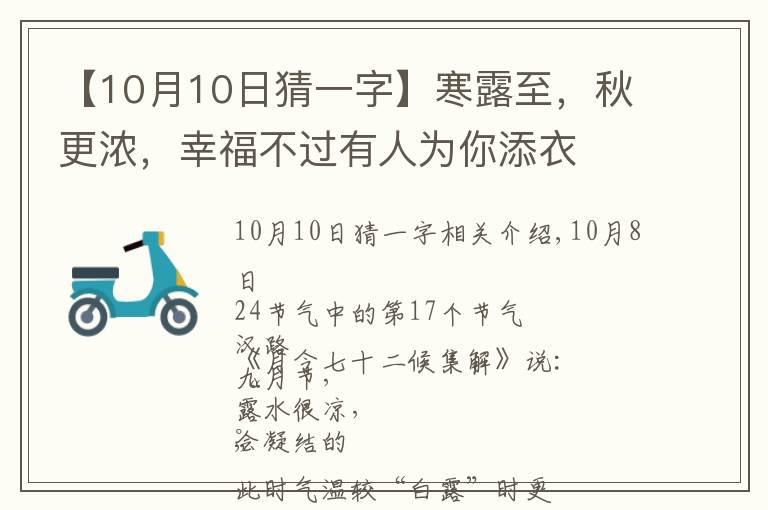 【10月10日猜一字】寒露至，秋更浓，幸福不过有人为你添衣