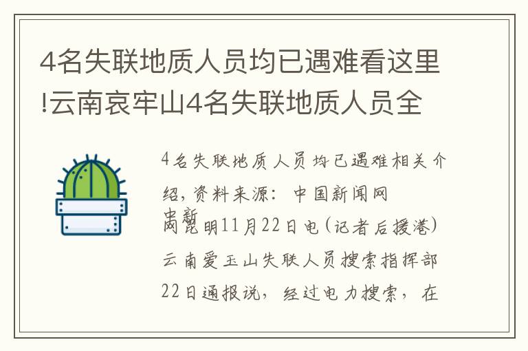 4名失联地质人员均已遇难看这里!云南哀牢山4名失联地质人员全部遇难 相关原因正调查