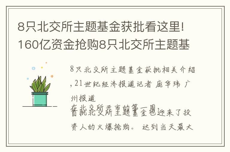 8只北交所主题基金获批看这里!160亿资金抢购8只北交所主题基金，基金经理青睐“专精特新”和热门赛道