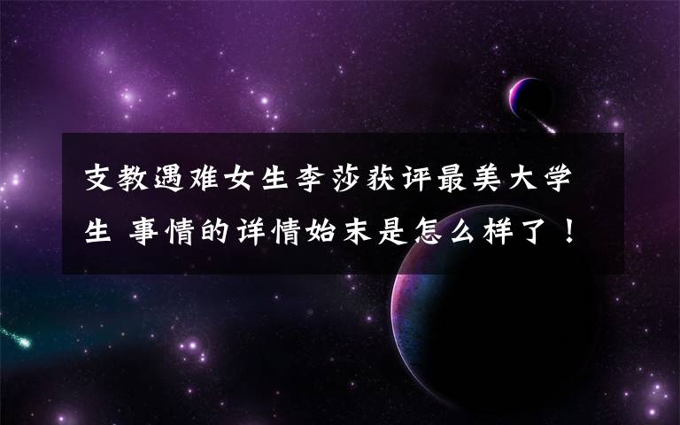 支教遇难女生李莎获评最美大学生 事情的详情始末是怎么样了！