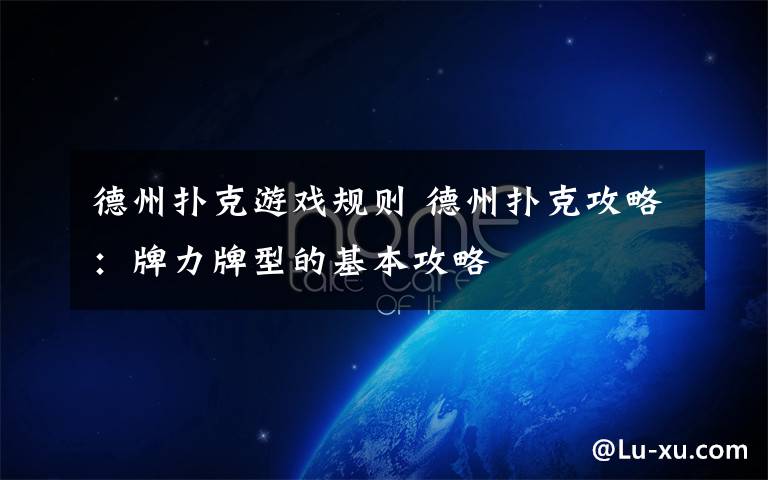 德州扑克游戏规则 德州扑克攻略：牌力牌型的基本攻略