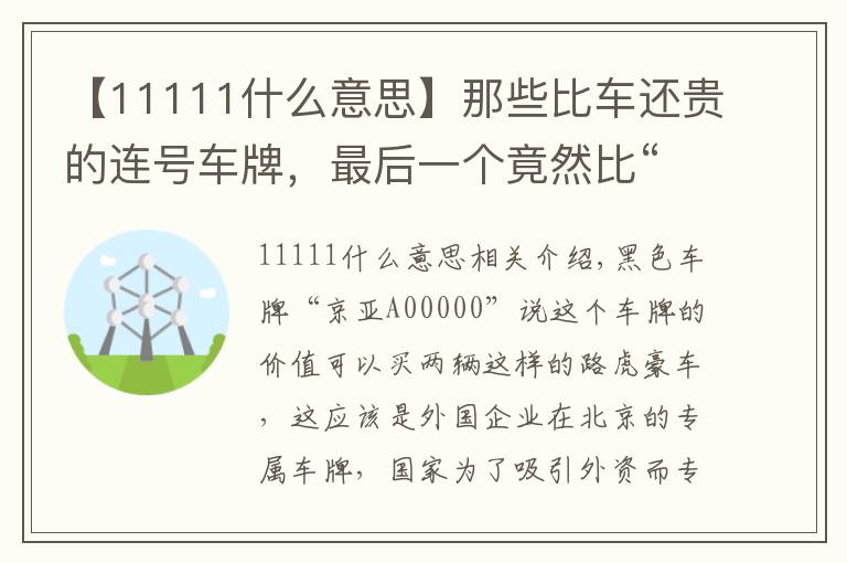 【11111什么意思】那些比车还贵的连号车牌，最后一个竟然比“88888”还要霸气
