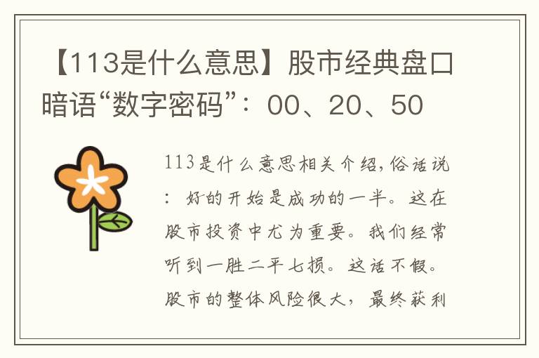 【113是什么意思】股市经典盘口暗语“数字密码”：00、20、50、70、90，真正读懂了，少走十年弯路！值得珍藏