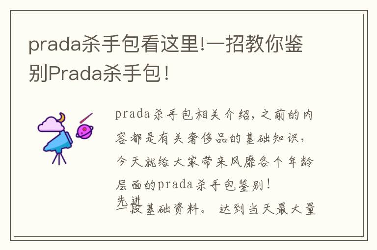 prada杀手包看这里!一招教你鉴别Prada杀手包！
