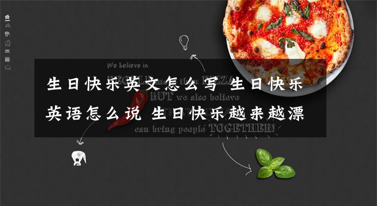 生日快乐英文怎么写 生日快乐英语怎么说 生日快乐越来越漂亮英文怎么写