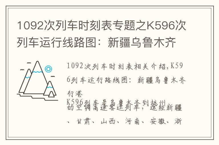 1092次列车时刻表专题之K596次列车运行线路图：新疆乌鲁木齐开往杭州，全程4229公里