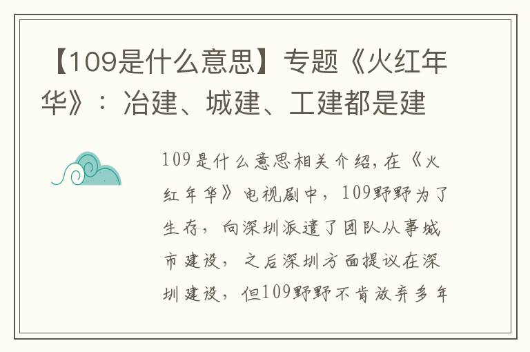 【109是什么意思】专题《火红年华》：冶建、城建、工建都是建造，有啥不一样？